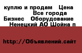 куплю и продам › Цена ­ 50 000 - Все города Бизнес » Оборудование   . Ненецкий АО,Шойна п.